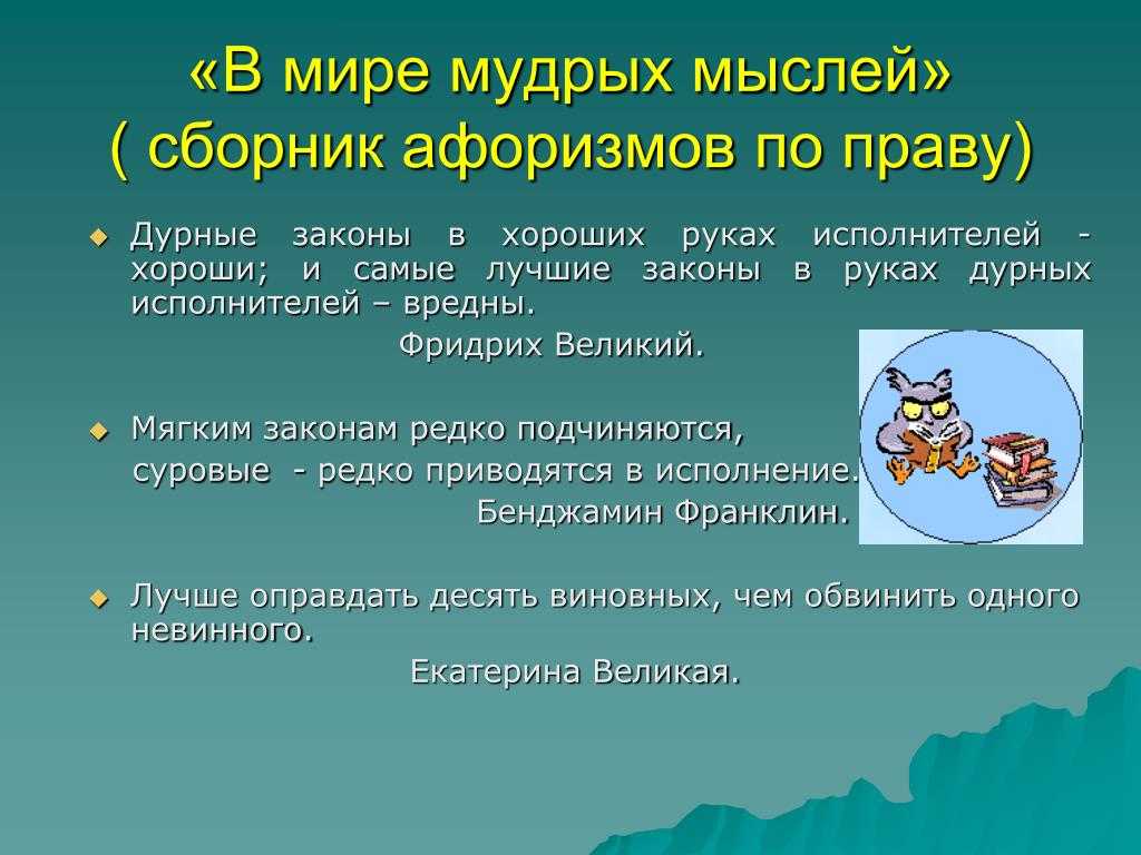 Афоризмы, цитаты, высказывания великих людей на тему закон