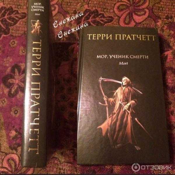 Мор ученик смерти терри пратчетт фразы