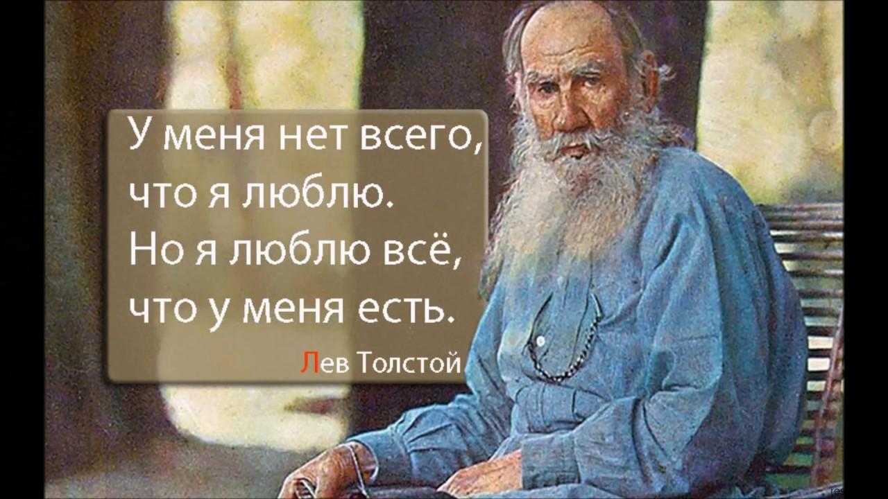 50 главных фраз из произведений льва толстого