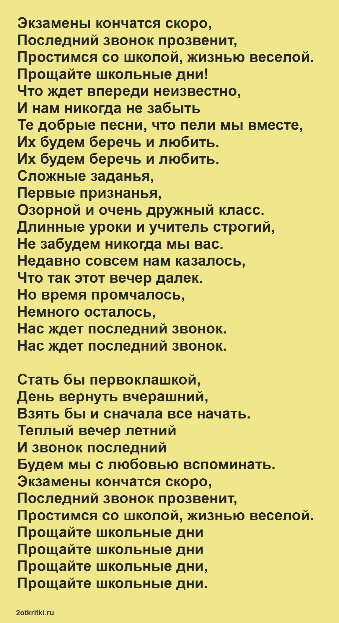 Песни переделки на последний звонок 2023 (современные) | ура позитив