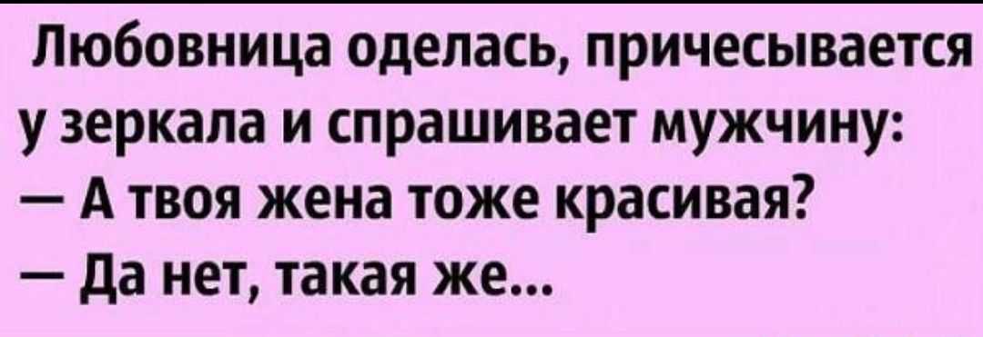 Самые смешные анекдоты до слез про любовников и любовниц 19.05.2019 анекдоты