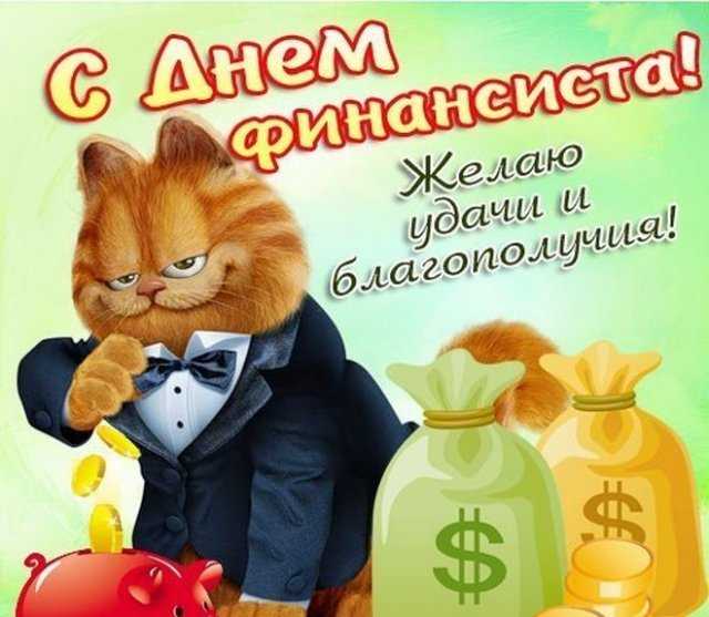 С днём финансиста: лучшие поздравления коллегам | здесь позитив