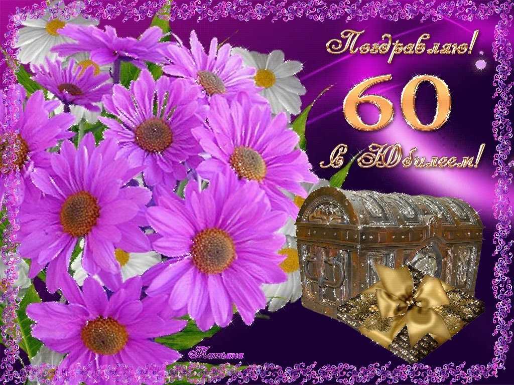Открытки поздравления с юбилеем 60 лет женщине