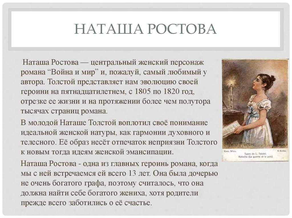 Образ и характеристика наташи ростовой — героини романа-эпопеи л. н. толстого «война и мир»