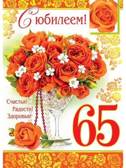 Красивые поздравления с 65 летием женщине