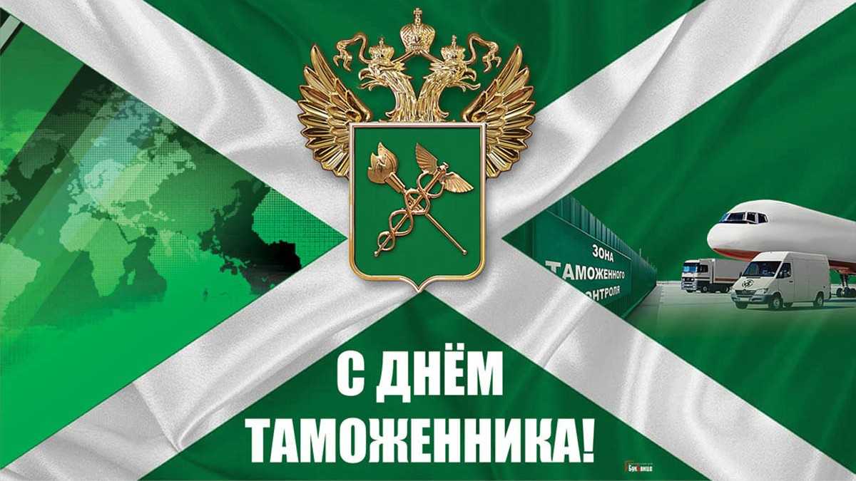 Открытки и картинки с днём таможенника россии 25 октября