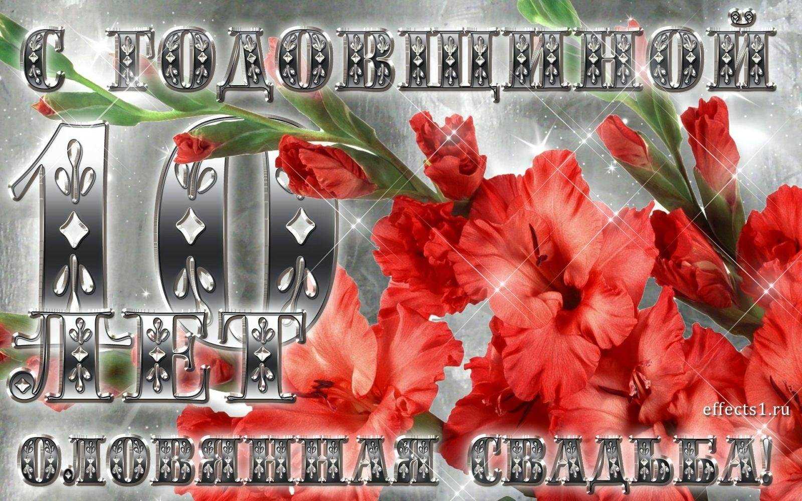 ᐉ открытка с юбилеем 10 лет совместной жизни. поздравление с розовой свадьбой - svadba-dv.ru