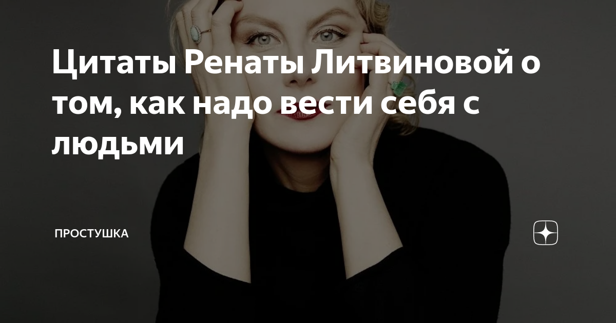 Цитаты ренаты литвиновой: о любви, женской красоте и счастье