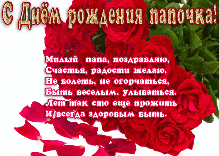 Поздравления с днем рождения папе в прозе, своими словами | detkisemya.ru