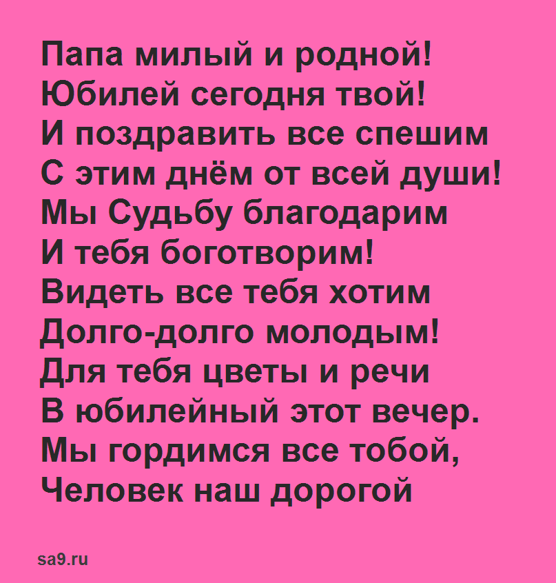 Поздравления с юбилеем 65 лет папе