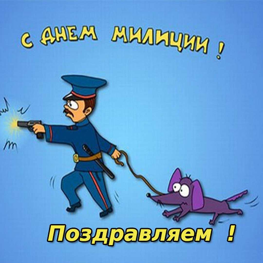 Прикольные открытки с юмором с днём полиции 10 ноября 2021 скачать бесплатно