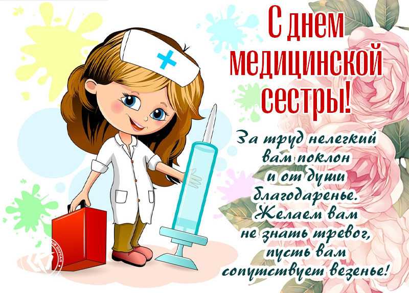 Свежие поздравления с днем медсестры: стихи, проза, картинки | здесь позитив