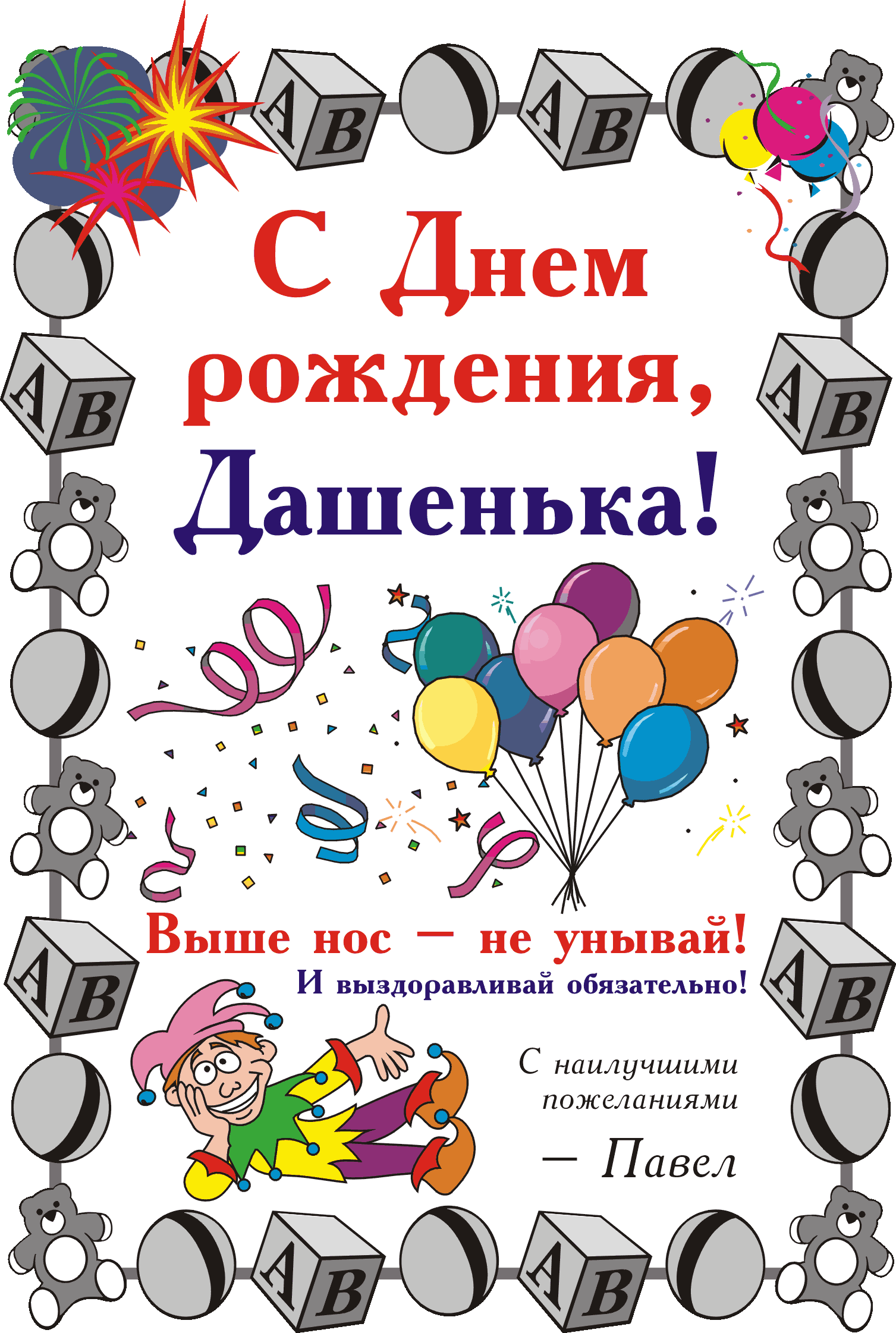 Прикольные поздравления с днем рождения даше