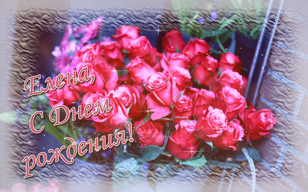 Гифки с днём рождения елена