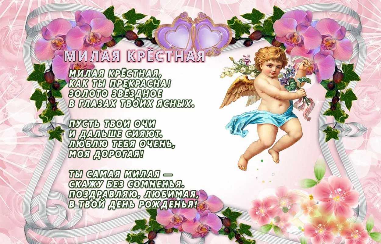 Открытки с днем рождения крестнице от крестной