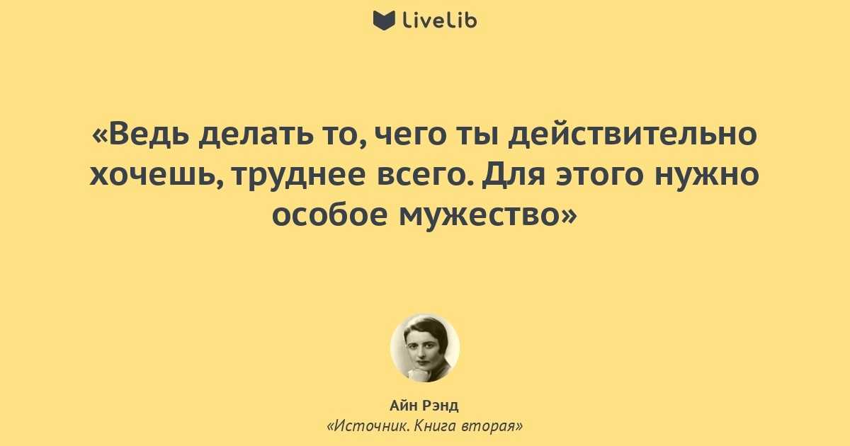 Айн рэнд. источник - цитаты, высказывания и фразы из книги | citati.su