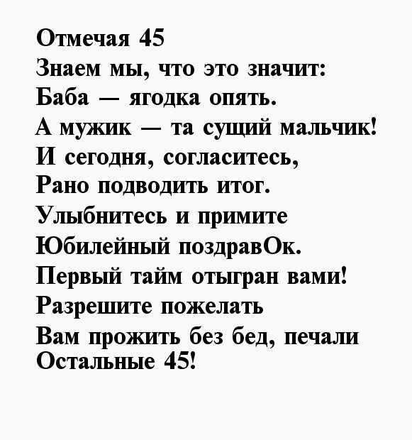 Пожелания на 45 лет мужчине в прозе