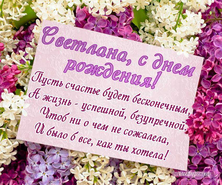 Поздравление с днём рождения светлане в стихах и своими словами  ~