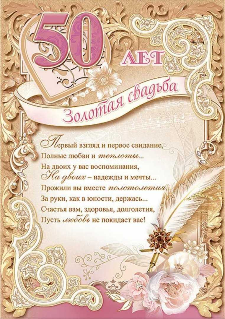 Поздравления с золотой свадьбой (50 лет)