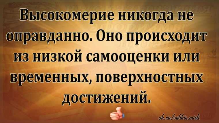 Цитаты на тему высокомерие Подборка цитат со смыслом из книг, фильмов, песен и сериалов, афоризмы великих людей Вдохновляйтесь цитатами, добавляйте их в статус и под фото, делитесь с друзьями