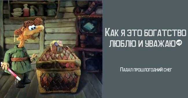 Цитаты из м/ф "падал прошлогодний снег"