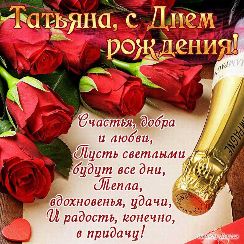 Прикольные и шуточные поздравления татьяне с днем рождения