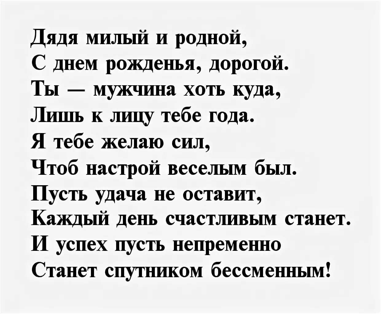 Смешные поздравления дяде от племянницы