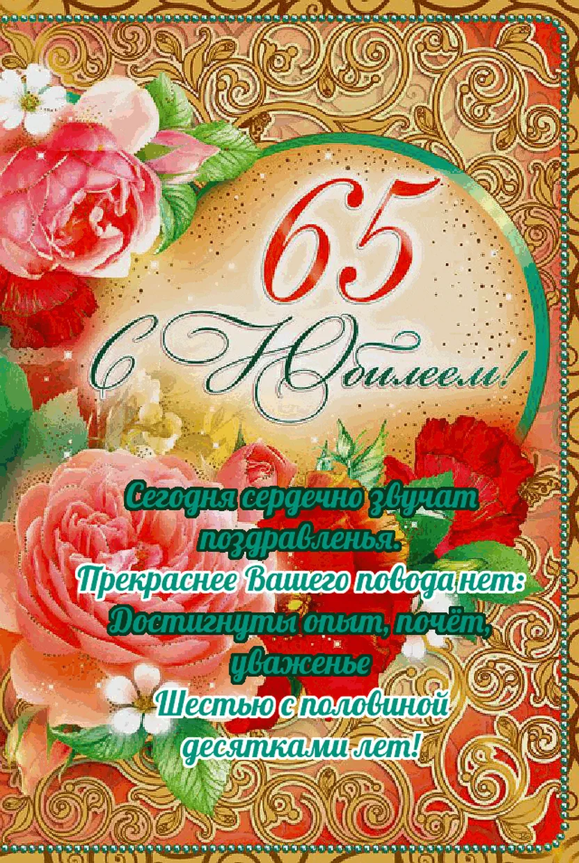 Поздравление с 65 летием женщине в прозе душевные до слез
