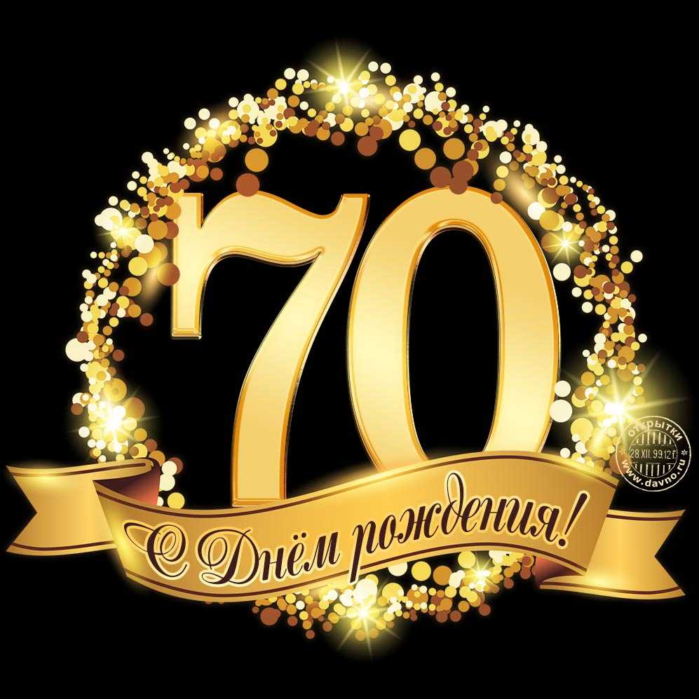 Красивые поздравление с 70 летием мужу и папе