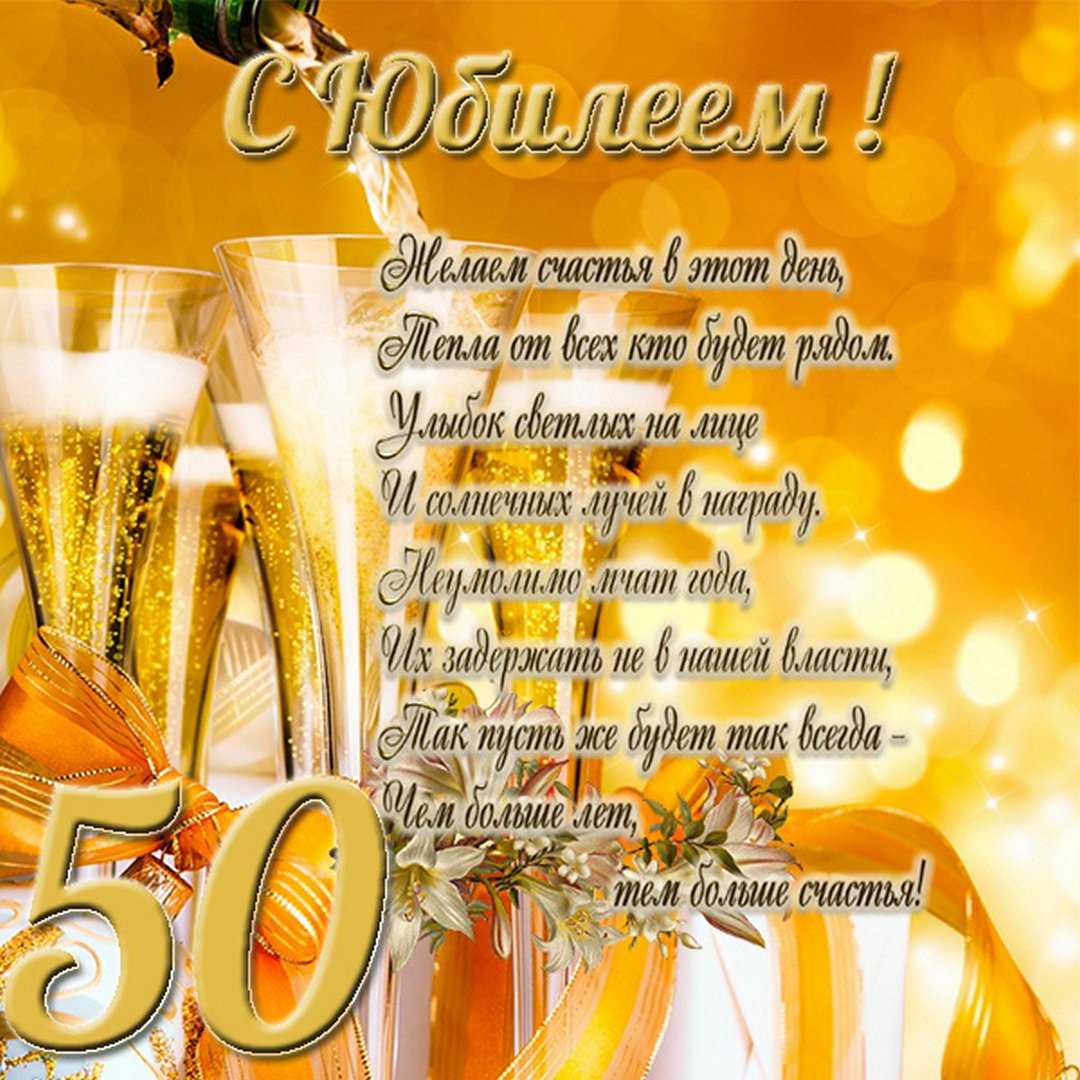 Поздравление другу с 50-летием