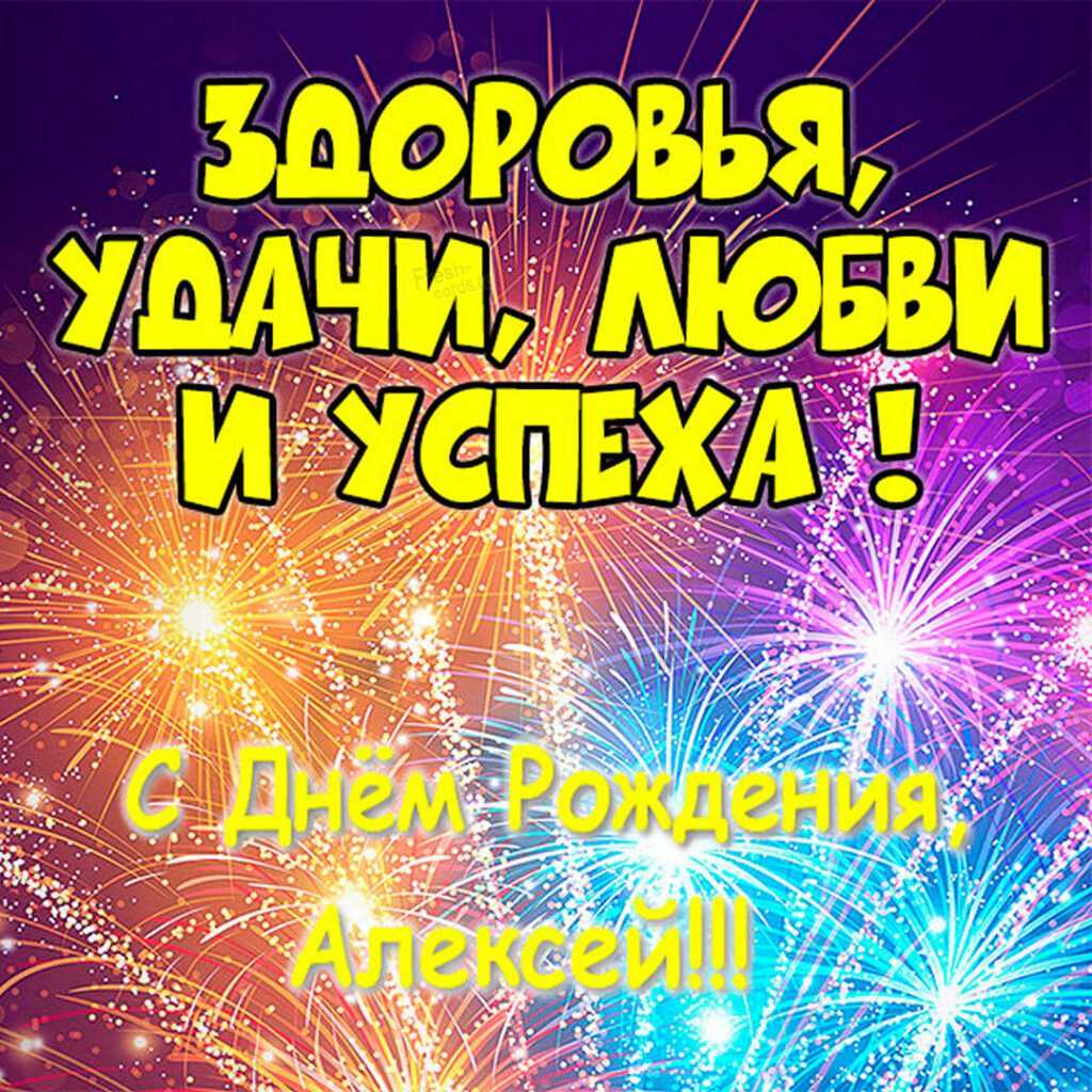 Поздравления с днем рождения алексею своими словами - пздравик.ру