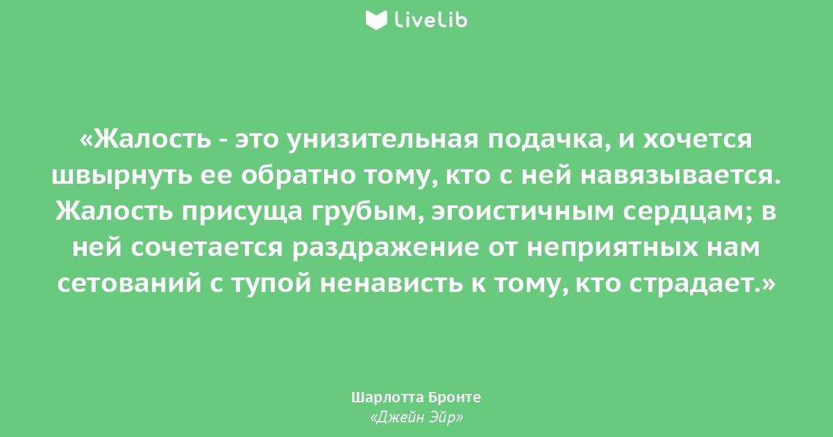 Жалость. достойные цитаты о жалости