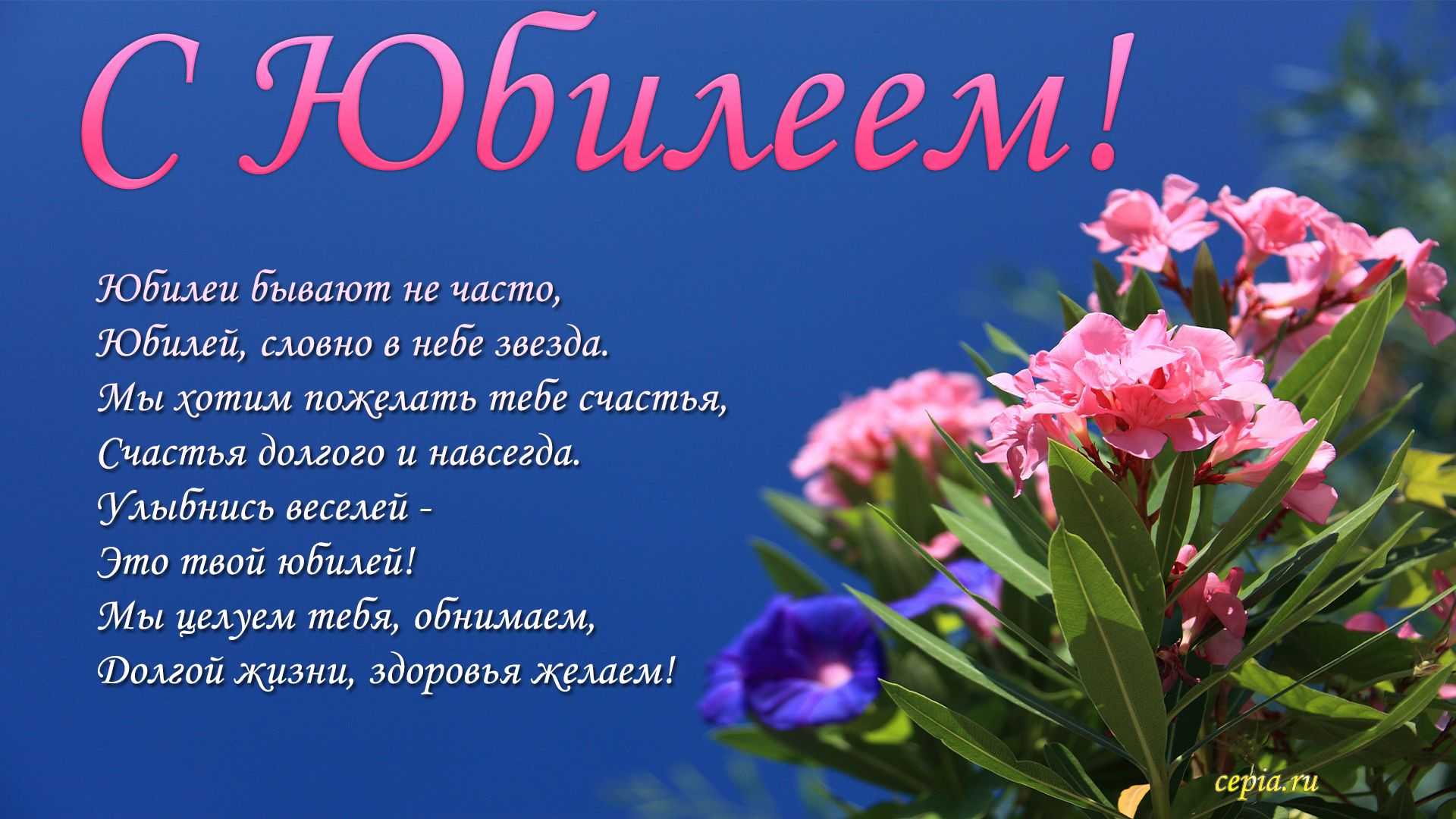 Поздравления с юбилеем 70 лет