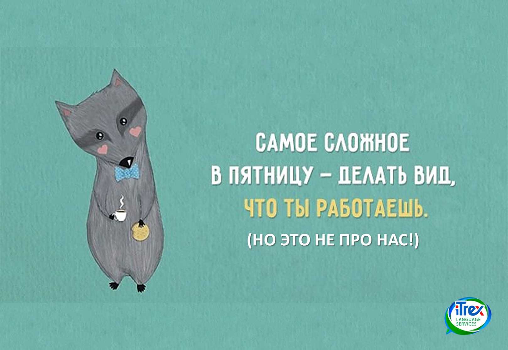 Пятница — сокращённый рабочий день по трудовому кодексу или нет?