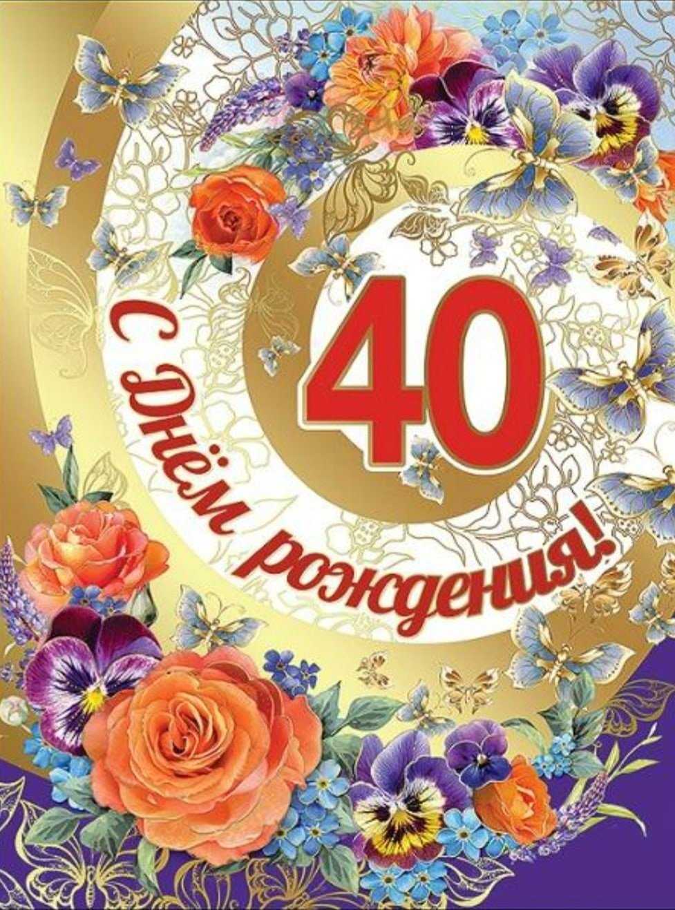 Красивые поздравления на 40 лет женщине в стихах