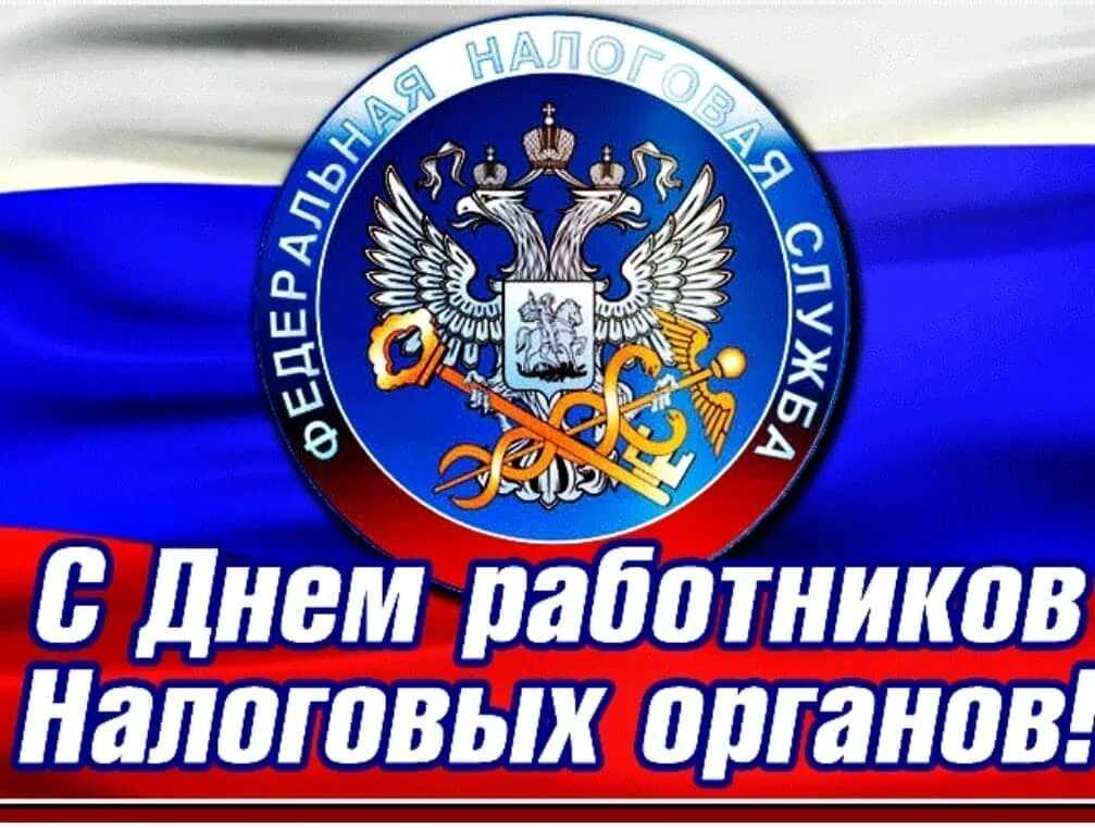 Прикольные поздравления с днем налогового работника: стихи и картинки