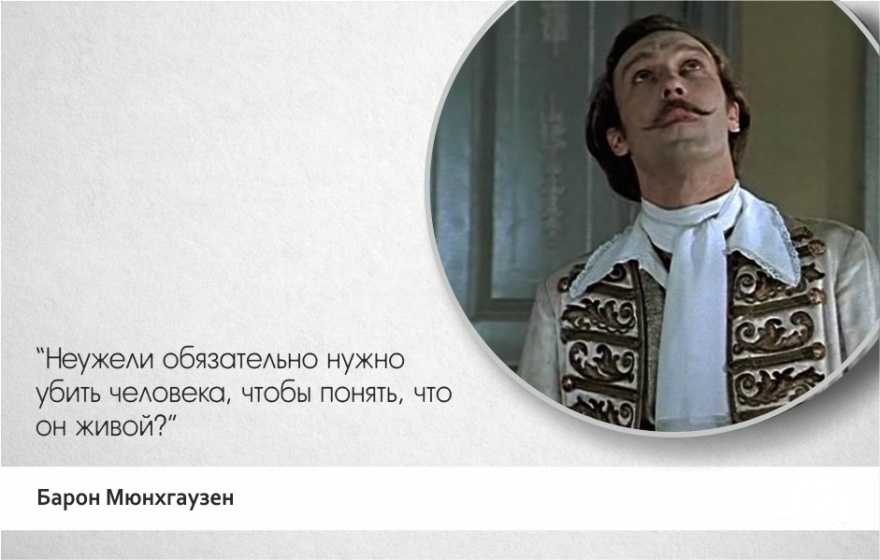 Цитаты из фильма тот самый мюнхгаузен