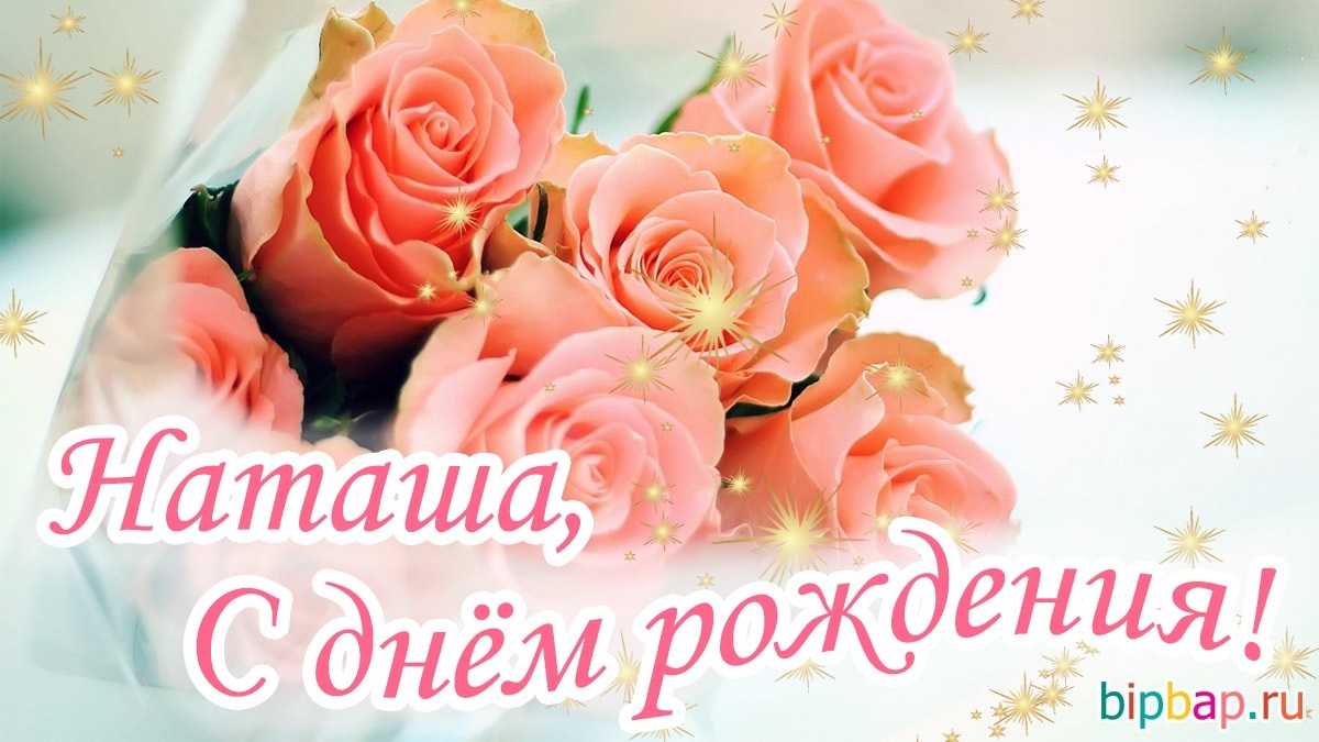 Картинки - с днем рождения наташа (128 открыток) » 72tv.ru - картинки и открытки, гифки "красивые поздравления"!