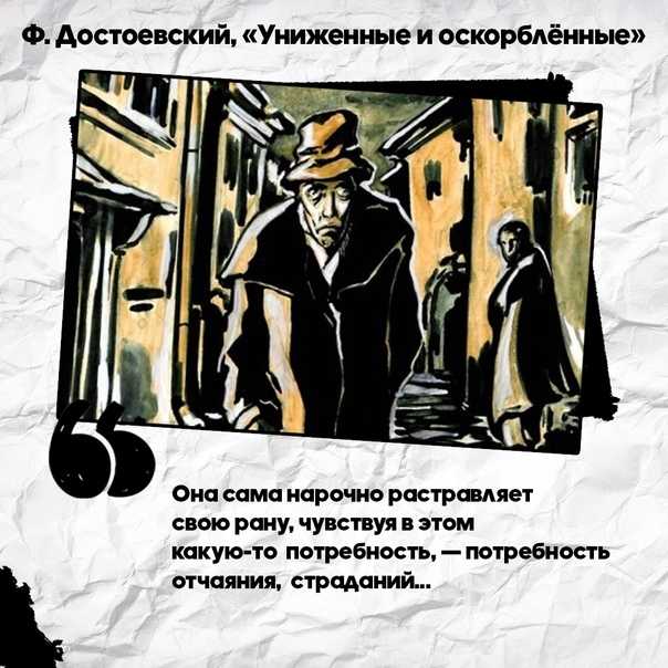 Фёдор михайлович достоевский. униженные и оскорблённые - цитаты, высказывания и фразы из книги | citati.su