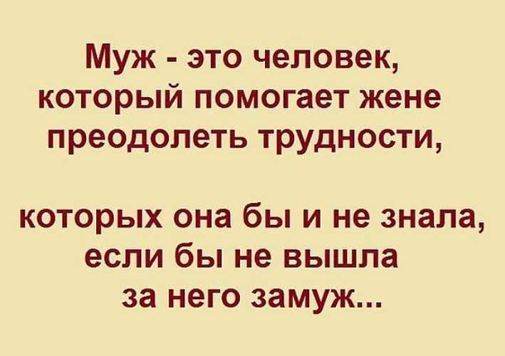 Цитаты про мужа прикольные и смешные со смыслом