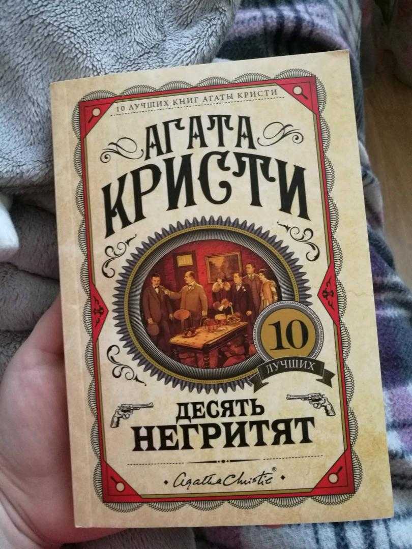 Cмысл книги "десять негритят" агаты кристи | какой смысл