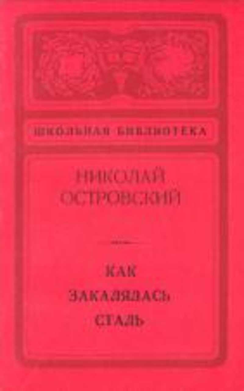 Как закалялась сталь жизнь надо прожить так - николай алексеевич островский