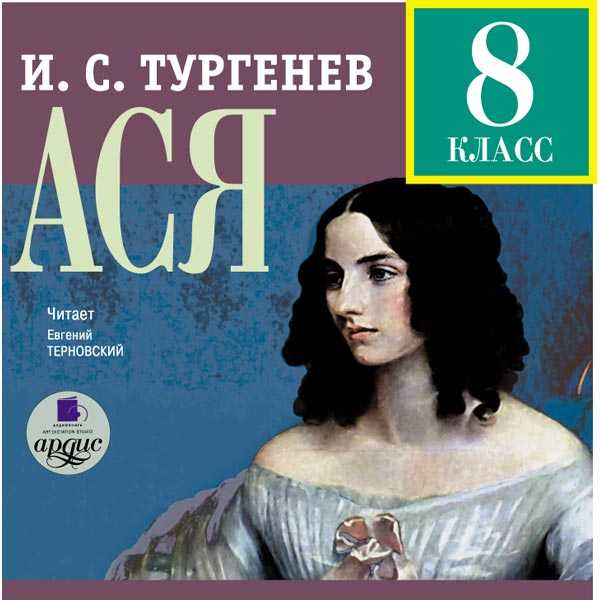 Иван тургенев: ася