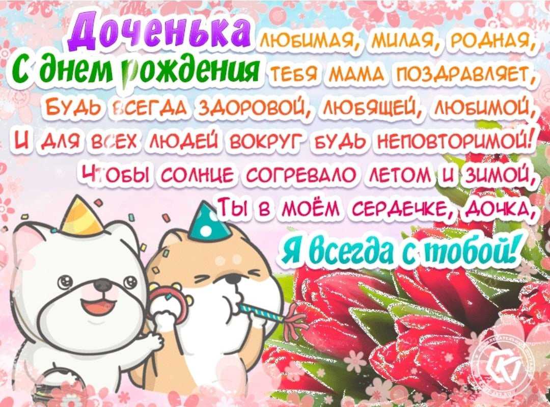 Короткие  поздравления с днем рождения дочери (в стихах)
