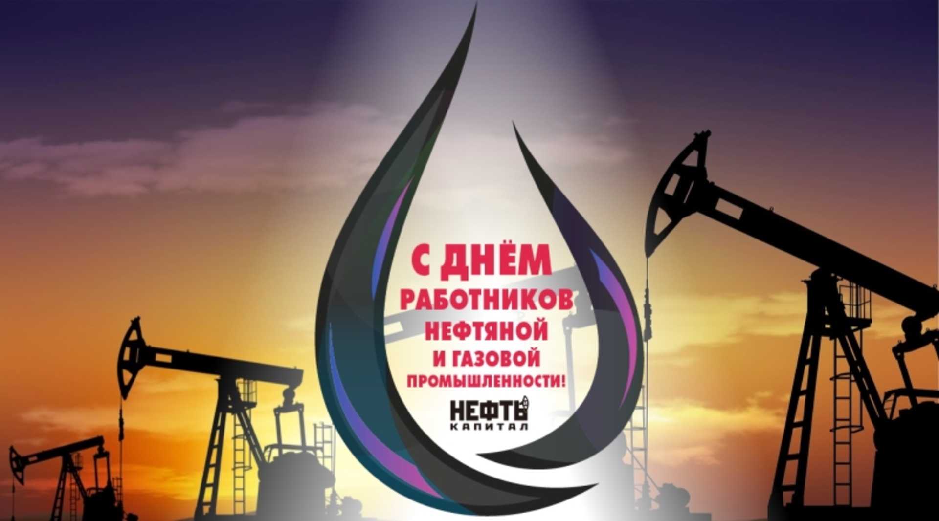 Поздравления с днём нефтяника и газовика в прозе от души
