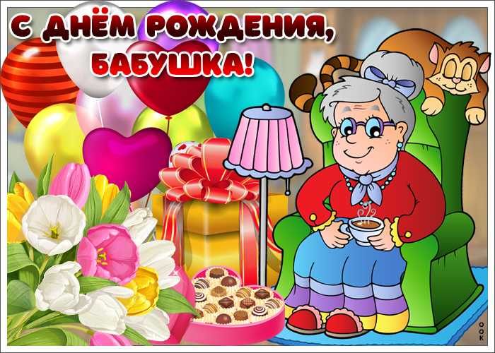 Поздравления своими словами бабушке с днем рождения. поздравления бабушке своими словами с днем рождения