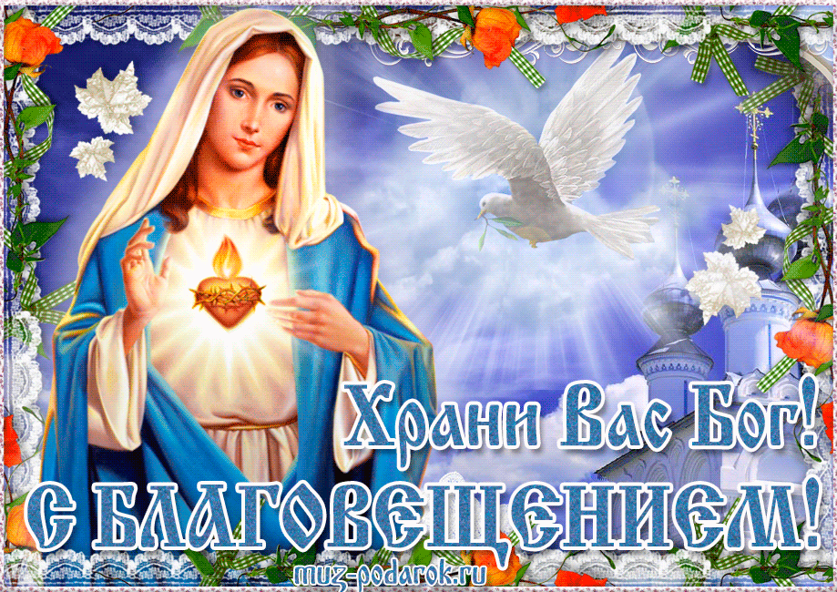 Красивые открытки с благовещением пресвятой богородицы с поздравлениями