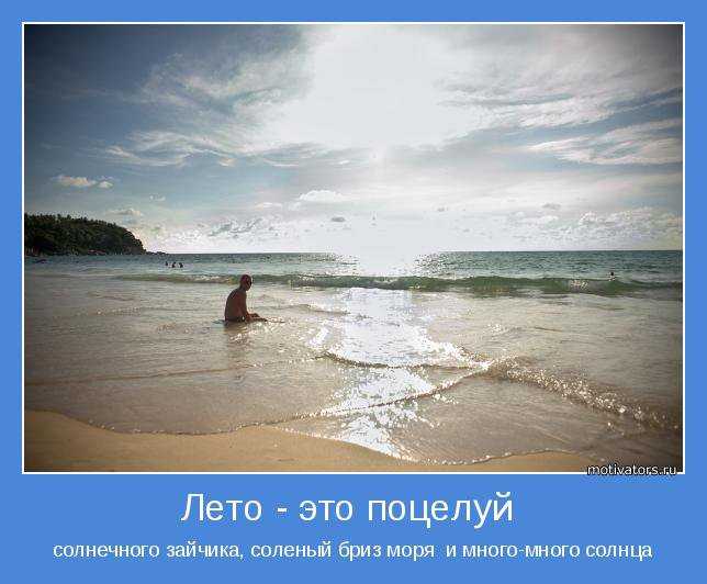Цитаты и афоризмы про лето короткие, красивые, прикольные, со смыслом, из книг и песен