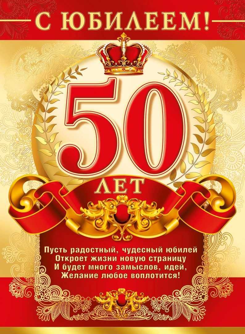 Красивые поздравления с юбилеем 50 лет мужчине