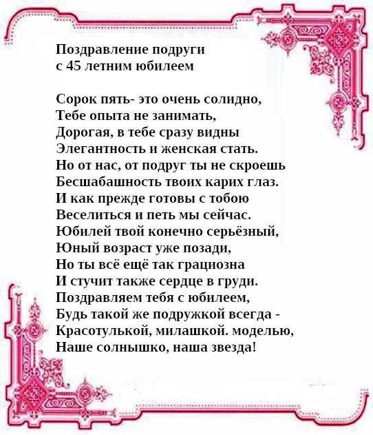 Поздравления с 45 летием женщине в прозе